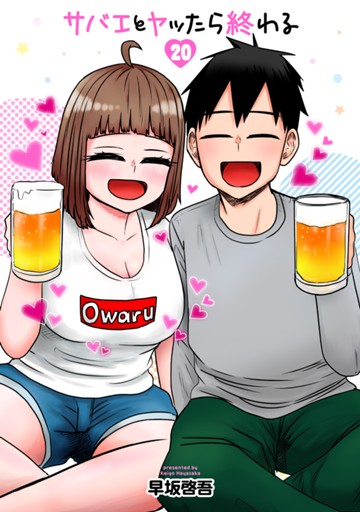 サバエとヤッたら終わる　２０巻（完）【電子限定】