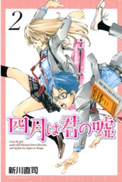 四月は君の嘘（２） のサムネイル
