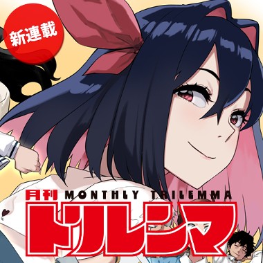 月刊トリレンマ