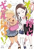 オタクに優しいギャルはいない!? (11) (ゼノンコミックス)