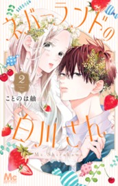 ネバーランドの白川さん 2 のサムネイル