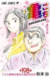 こちら葛飾区亀有公園前派出所 198 のサムネイル