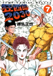 狂四郎2030 7 のサムネイル