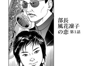 会長 島耕作 弘兼憲史 部長 風花凜子の恋 第２話 コミックdays