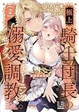 極上騎士団長の溺愛調教～その巨大すぎる愛、すべて受け入れてみせます！～（2） (LOVEBITESコミックス)