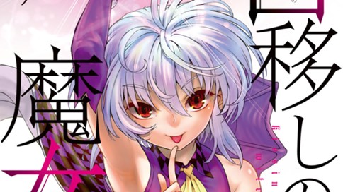 口移しの魔女たち ヨシカゲ １ｓｔ ｋｉｓｓ 真世界のイブ コミックdays