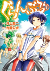 ぐらんぶる（３） のサムネイル