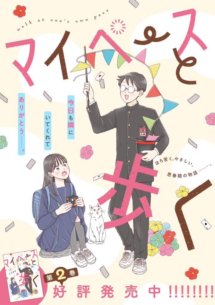 マイペースと歩く