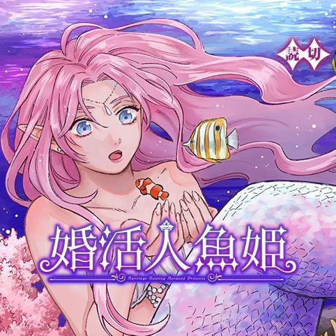 婚活人魚姫