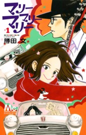 マリーマリーマリー 1 のサムネイル