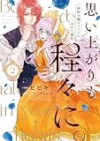 思い上がりも程々に。地味令嬢アメリアの幸せな婚約（2） (comic LAKE)