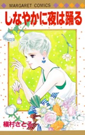 しなやかに夜は踊る のサムネイル