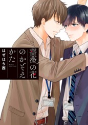 薔薇の花のかぞえかた のサムネイル