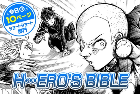 【今日の10ページ】H…ERO'S BIBLE