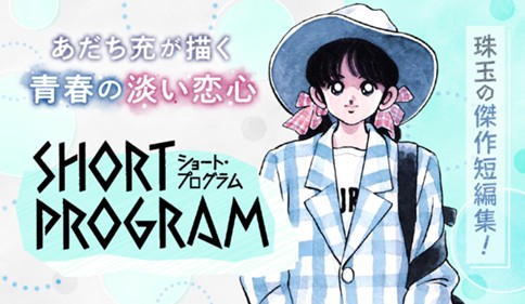 ショート・プログラム