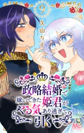 政略結婚で嫁いできた姫君がやる気あり過ぎて引く 9 のサムネイル