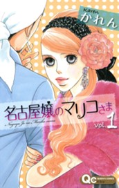 名古屋嬢のマリコさま 1 のサムネイル
