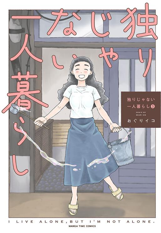 独りじゃない一人暮らし　3巻 おぐりイコ