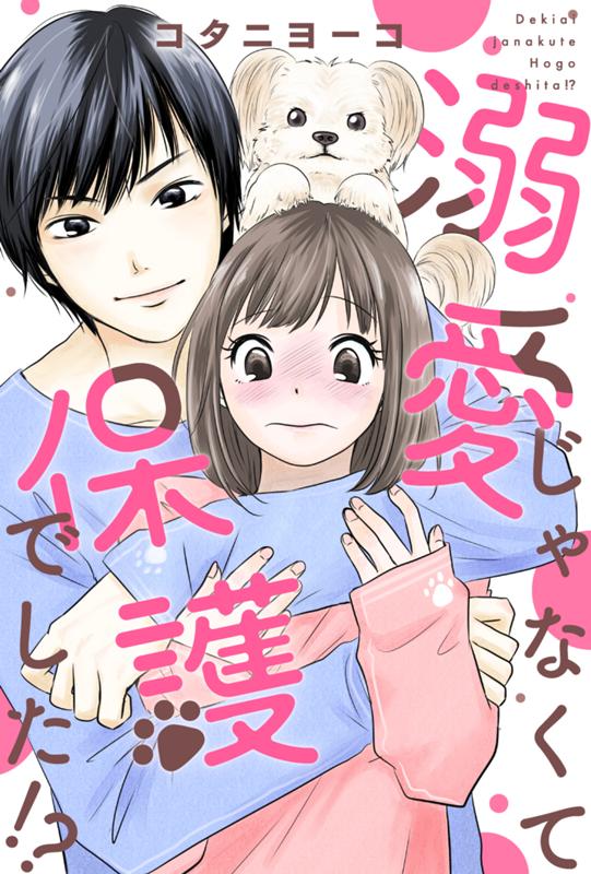 溺愛じゃなくて保護でした！？ コタニヨーコ