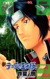 新テニスの王子様 4 のサムネイル