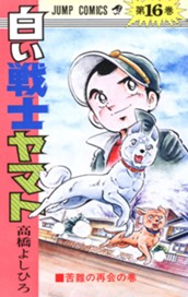 白い戦士ヤマト 集英社版 16 のサムネイル