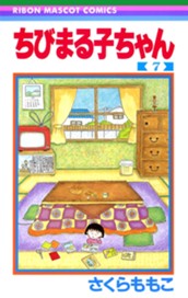 ちびまる子ちゃん 7 のサムネイル