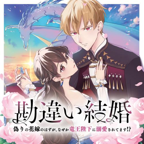 勘違い結婚　偽りの花嫁のはずが、なぜか竜王陛下に溺愛されてます!?