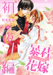 暴君ヴァーデルの花嫁 初夜編 19 のサムネイル