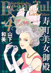 寿町美女御殿 4 のサムネイル