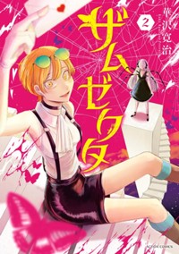 コミックス2巻10月29日発売!
