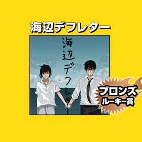 海辺デフレター/2021年8月期ブロンズルーキー賞