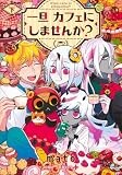 一旦カフェにしませんか? 下 (ジャンプコミックス)