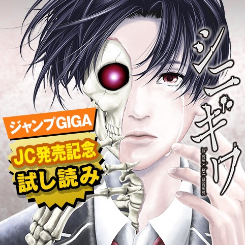 シニギワ／JC発売記念1話試し読み