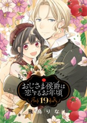 おじさま侯爵は恋するお年頃 19 のサムネイル