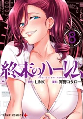 終末のハーレム セミカラー版 8 のサムネイル