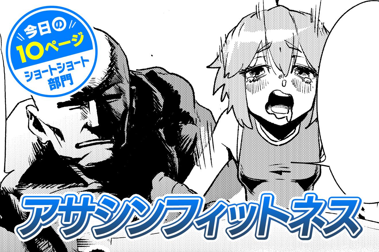 【今日の10ページ】アサシンフィットネス｜法螺貝こゐ