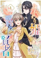 身代わり姫と呪われし賢者 1 のサムネイル