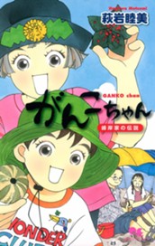 がんこちゃん 5 峰岸家の伝説 のサムネイル