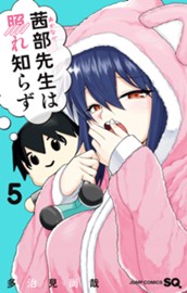 茜部先生は照れ知らず 5 のサムネイル