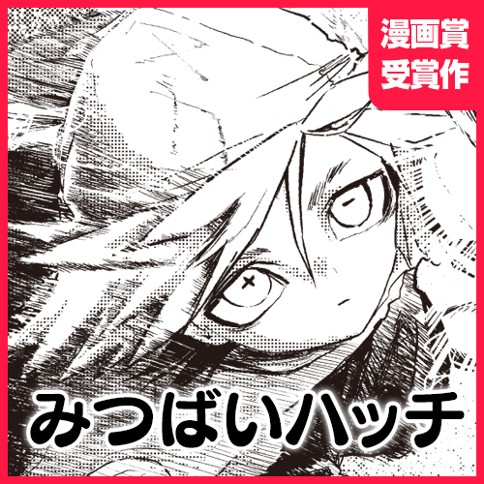 みつばいハッチ