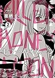 キラーハネムーン (2) (サンデーうぇぶりSSC)