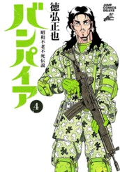 昭和不老不死伝説 バンパイア 4 のサムネイル