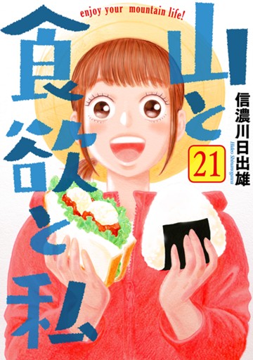 山と食欲と私　２１巻