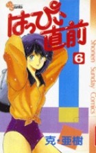 はっぴい直前 (6) (少年サンデーコミックス)