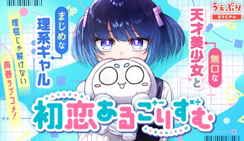 初恋あるごりずむ