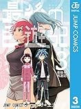 最後の西遊記 3 (ジャンプコミックスDIGITAL)