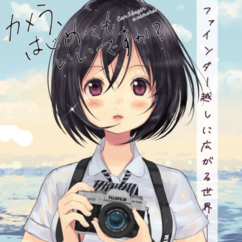 カメラ、はじめてもいいですか？