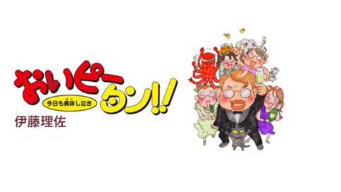 おいピータン 伊藤理佐 弱気も強気も な時 コミックdays