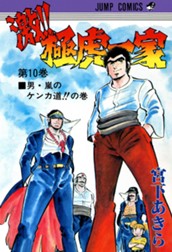 激!! 極虎一家 集英社版 10 のサムネイル