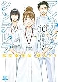 アンサングシンデレラ 病院薬剤師 葵みどり (10) (ゼノンコミックス)